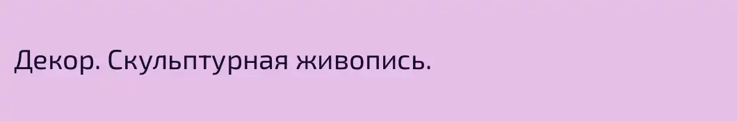 Декор. Скульптурная живопись.